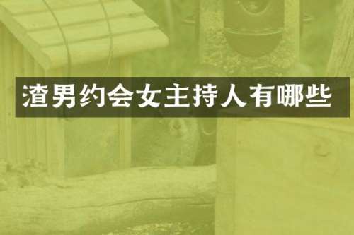 渣男约会女主持人有哪些