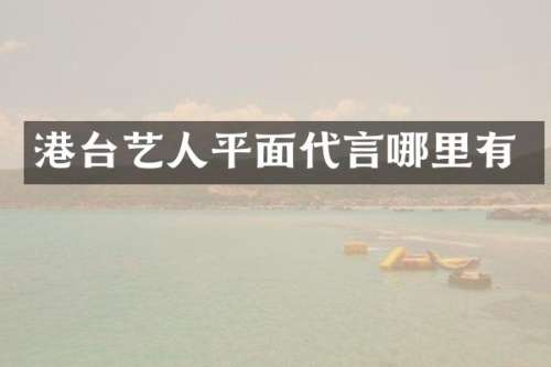 港台艺人平面代言哪里有