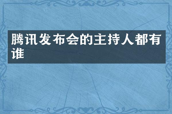 腾讯发布会的主持人都有谁