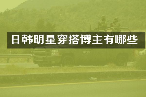 日韩明星穿搭博主有哪些