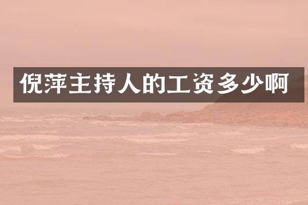 倪萍主持人的工资多少啊