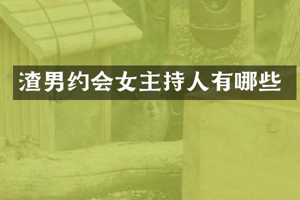 渣男约会女主持人有哪些