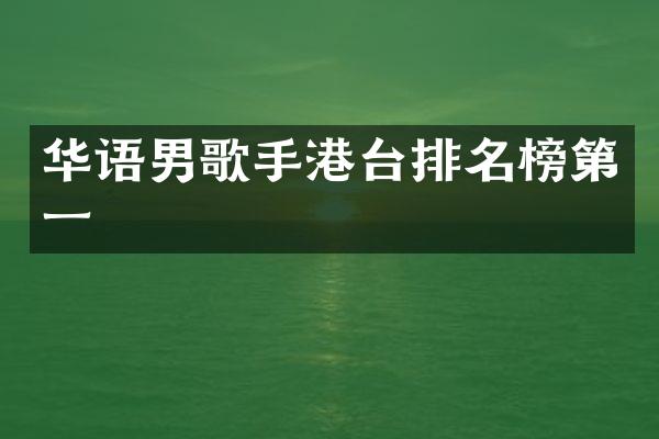 华语男歌手港台排名榜第一