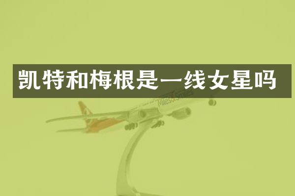 凯特和梅根是一线女星吗