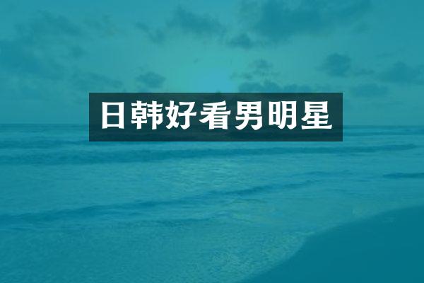 日韩好看男明星