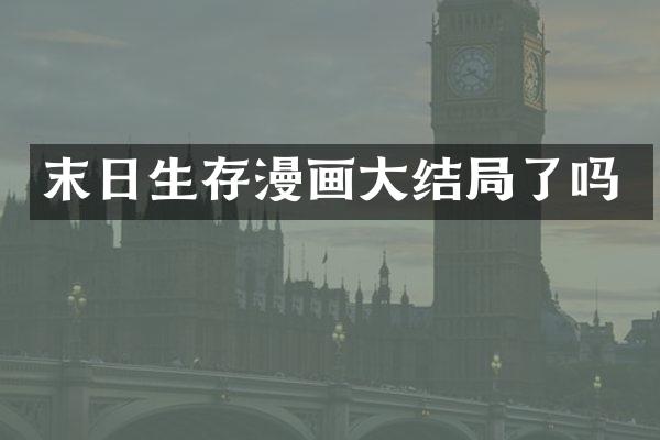 末日生存漫画大结局了吗