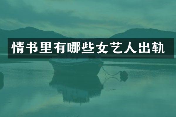 情书里有哪些女艺人出轨