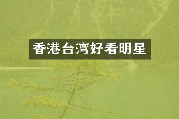 香港台湾好看明星