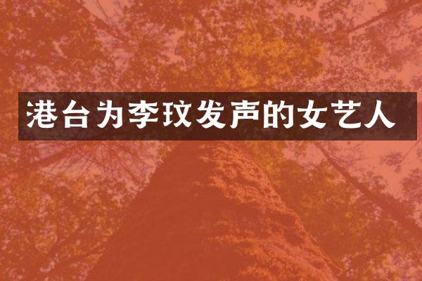 港台为李玟发声的女艺人