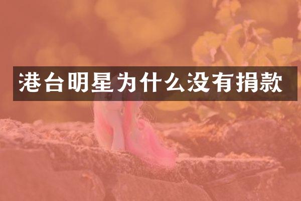 港台明星为什么没有捐款