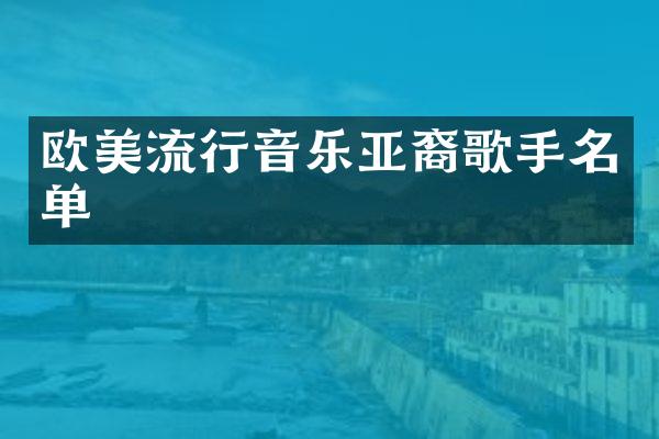 欧美流行音乐亚裔歌手名单