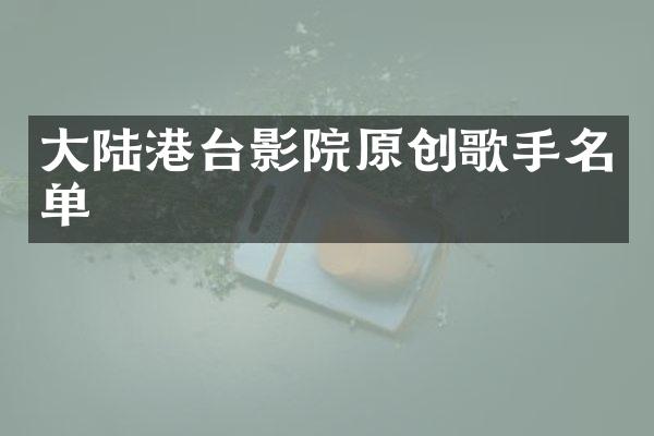 大陆港台影院原创歌手名单