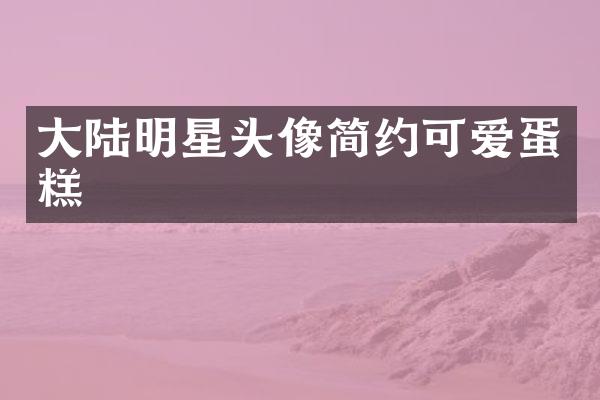 大陆明星头像简约可爱蛋糕