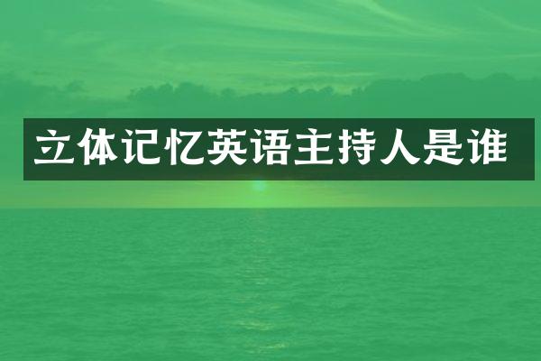 立体记忆英语主持人是谁