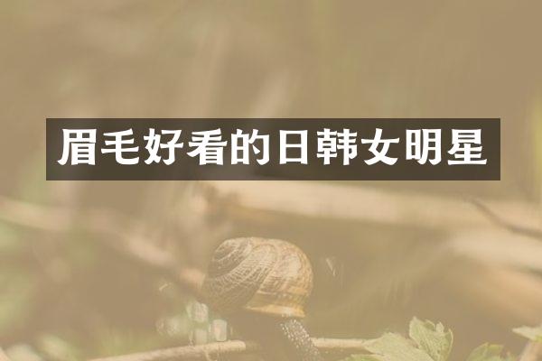 眉毛好看的日韩女明星