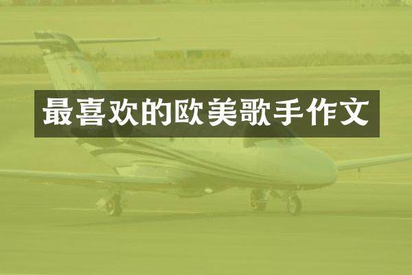 最喜欢的欧美歌手作文
