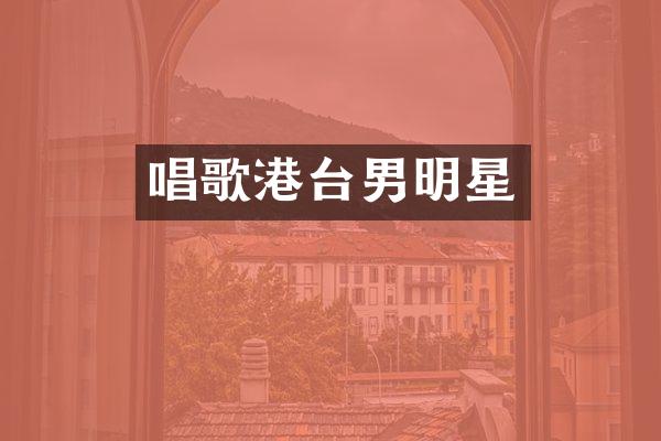 唱歌港台男明星