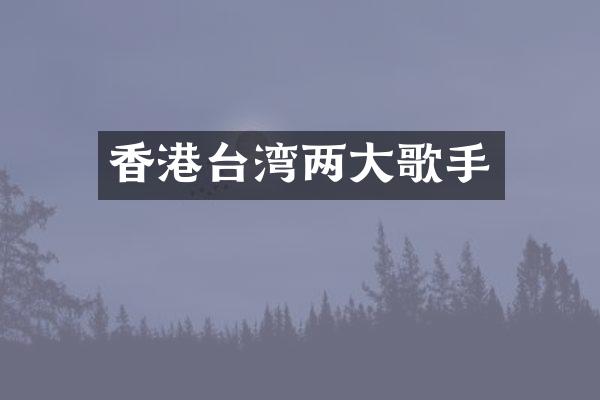 香港台湾两大歌手