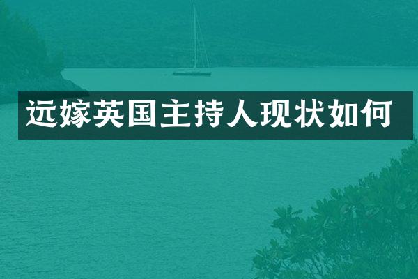 远嫁英国主持人现状如何