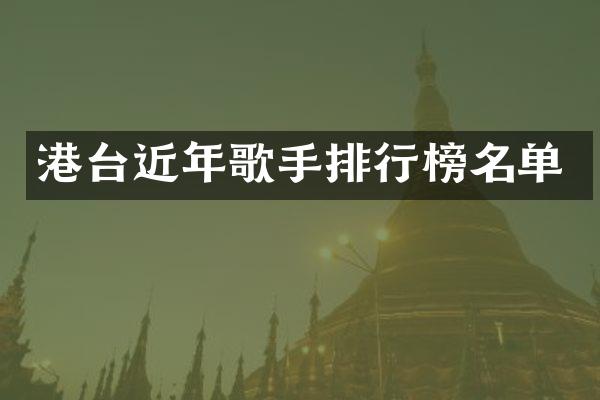港台近年歌手排行榜名单