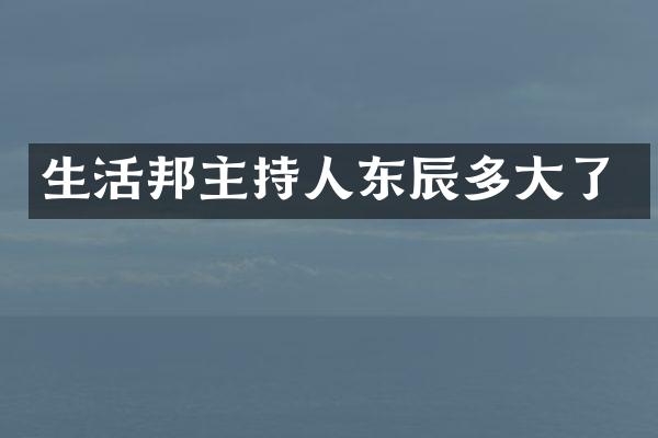 生活邦主持人东辰多大了