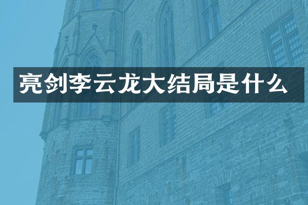 亮剑李云龙大结局是什么
