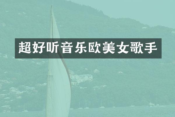 超好听音乐欧歌手