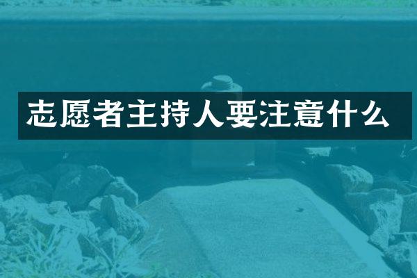 志愿者主持人要注意什么