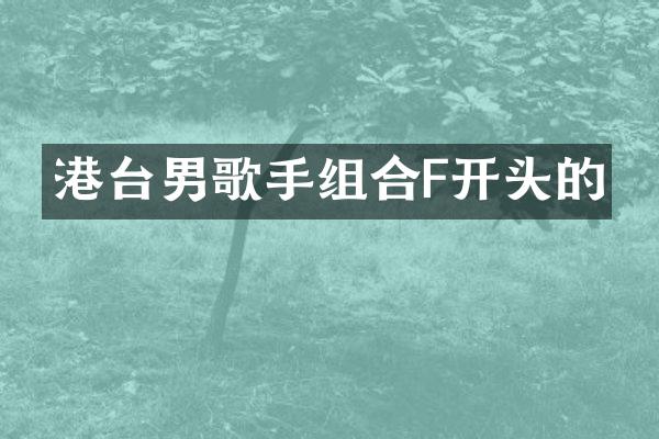 港台男歌手组合F开头的