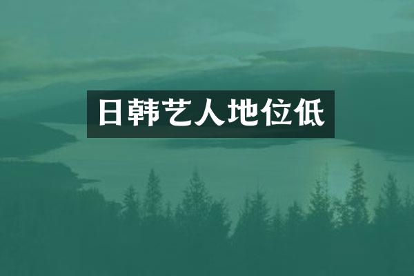 日韩艺人地位低