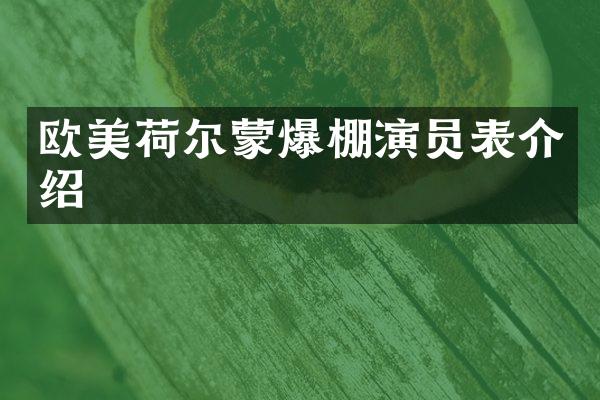 欧美荷尔蒙爆棚演员表介绍