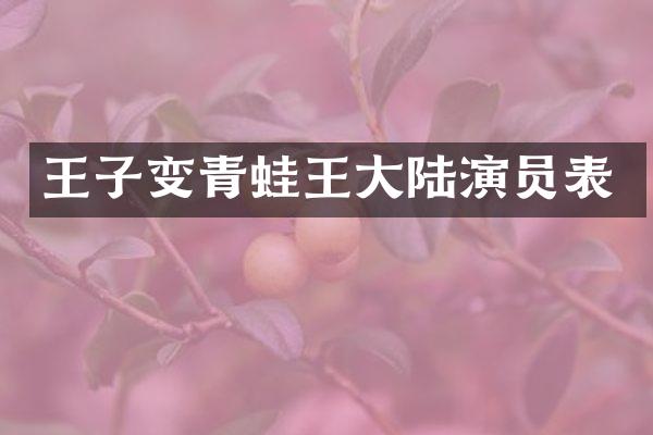 王子变青蛙王大陆演员表