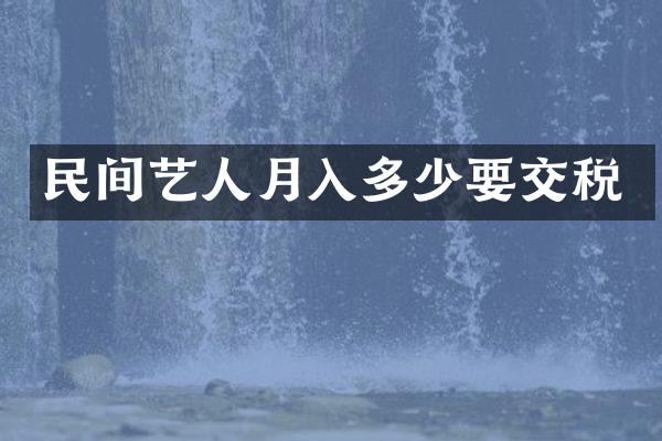 民间艺人月入多少要交税