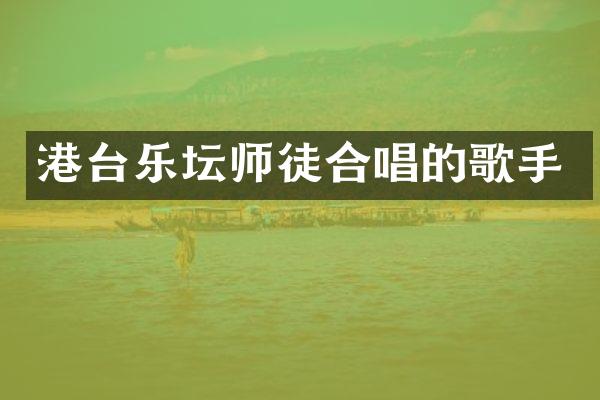 港台乐坛师徒合唱的歌手