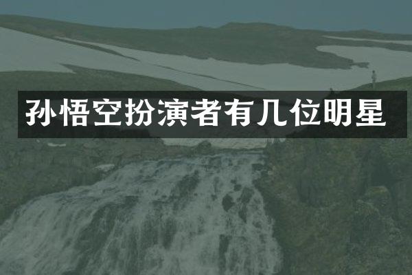 孙悟空扮演者有几位明星