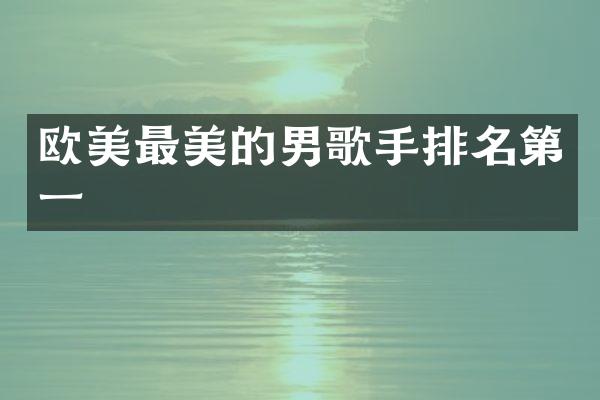 欧美最美的男歌手排名第一