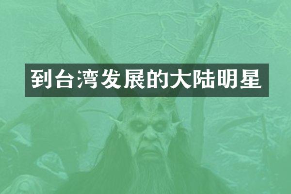 到台湾发展的大陆明星