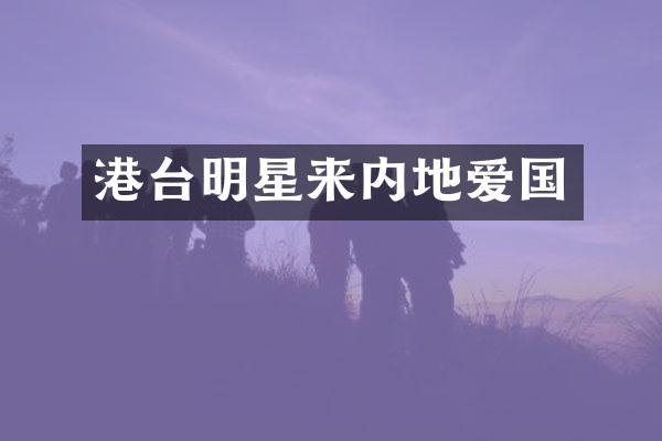 港台明星来内地爱国