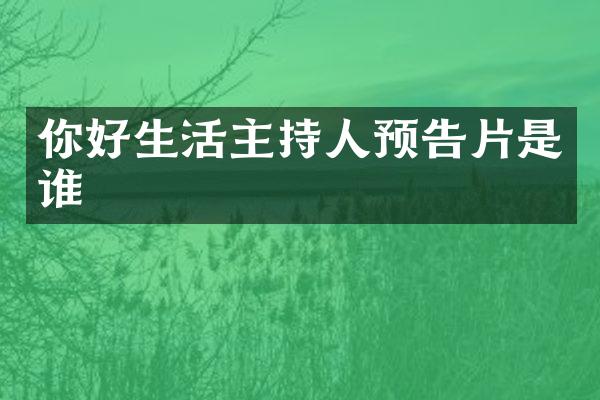 你好生活主持人预告片是谁