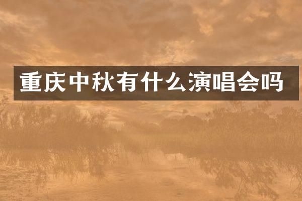 重庆中秋有什么演唱会吗