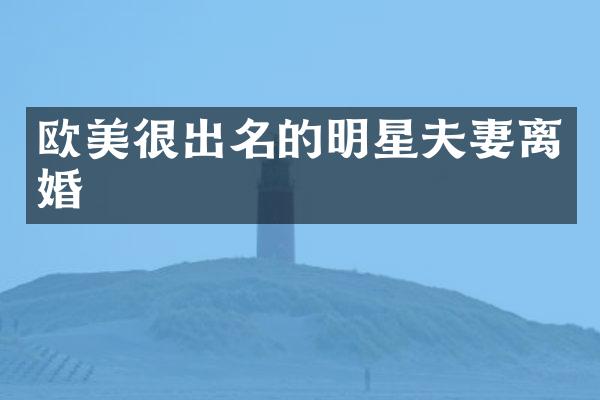 欧美很出名的明星夫妻离婚