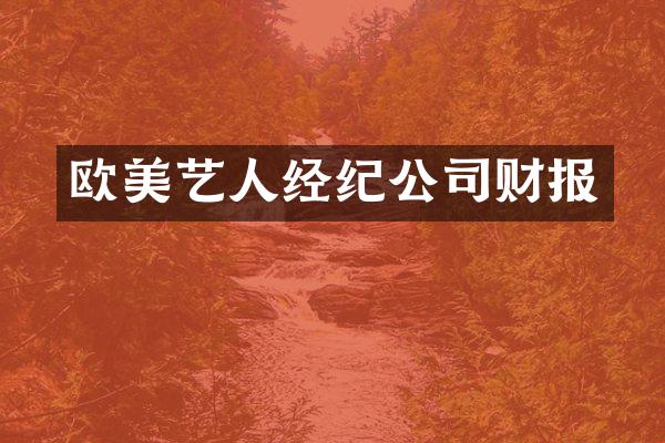 欧美艺人经纪公司财报