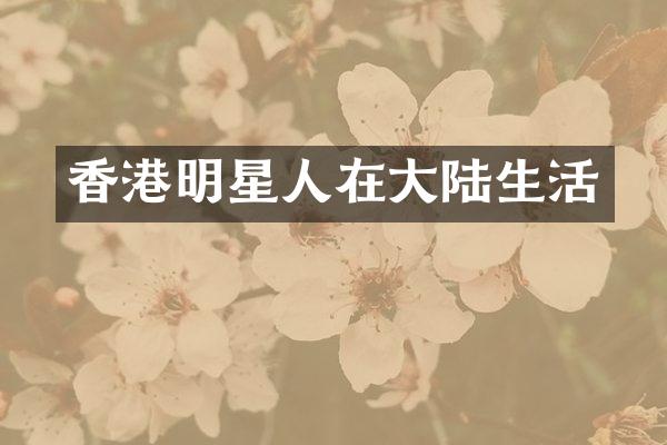 香港明星人在大陆生活