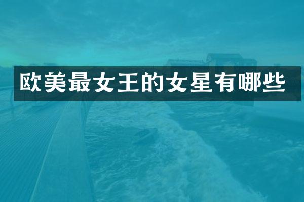 欧美最女王的女星有哪些