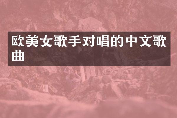 欧歌手对唱的中文歌曲
