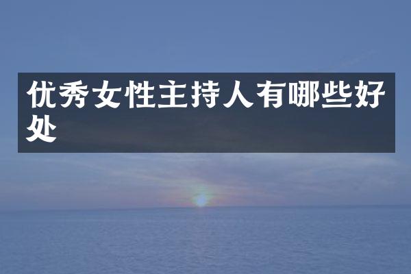 优秀女性主持人有哪些好处