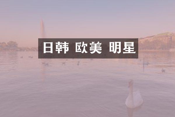 日韩 欧美 明星