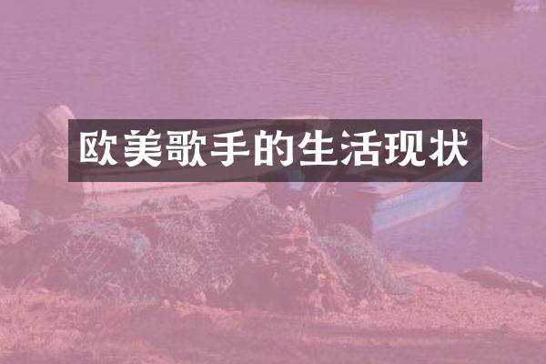 欧美歌手的生活现状