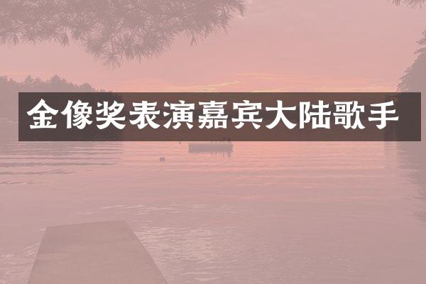 金像奖表演嘉宾大陆歌手