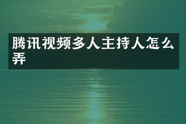 腾讯视频多人主持人怎么弄